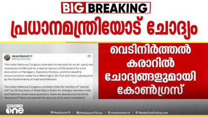 വെടിനിർത്തൽ കരാറിൽ ചോദ്യങ്ങളുമായി കോൺ​ഗ്രസ്