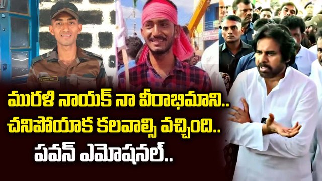 మురళి గురించి చెప్తూ.. పవన్ ఎమోషనల్ | Pawan Kalyan Condolences to Jawan Murali Nayak | Filmibeat