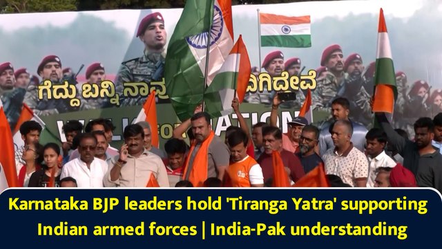Karnataka BJP leaders hold 'Tiranga Yatra' supporting Indian armed forces | India-Pak understanding