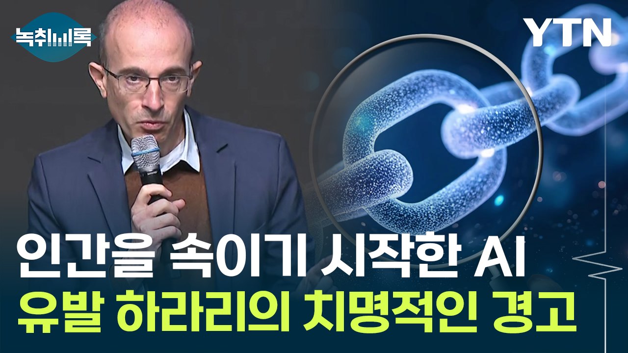 인류의 통제 벗어나고 있는 AI '불안'..."이전의 혁명과는 차원이 다르다" [Y녹...