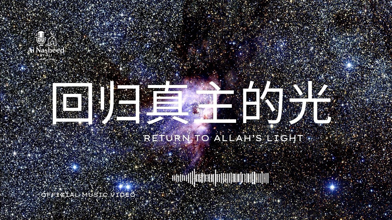回归真主的光 | Return to Allah’s Light |