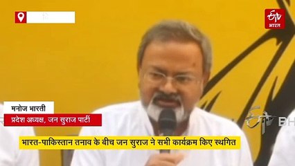 भारत-पाकिस्तान तनाव के बीच प्रशांत किशोर का बड़ा फैसला, स्थगित किए सभी कार्यक्रम, आज की उद्घोष यात्रा भी रद्द
