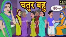 Kahani चतुर बहु Story in Hindi _ Hindi Story _ Moral Stories _ Bedtime Stories _ New Story _ Story
