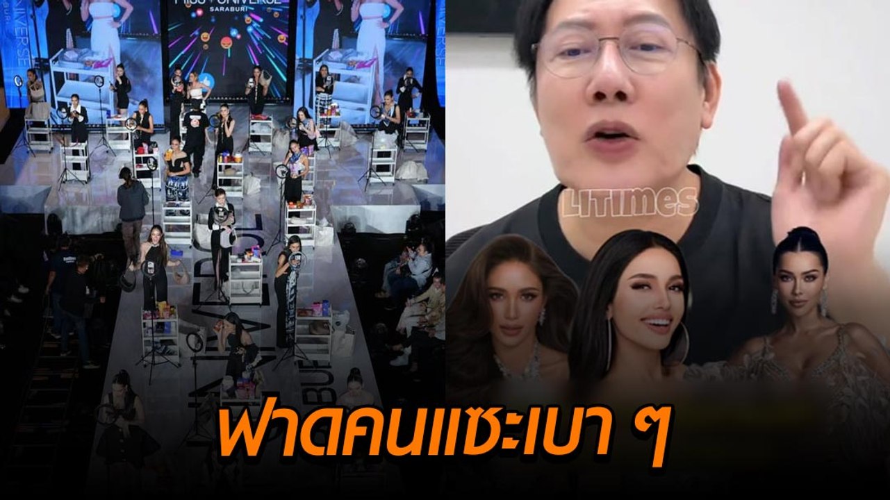 บอส ณวัฒน์ ฟาดคนแซะ เวทีนางงามหรือแม่ค้า