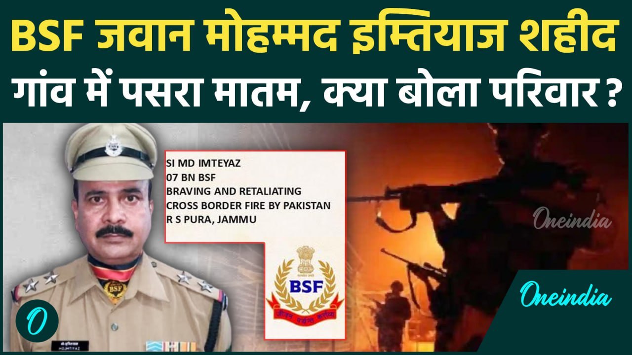 India Pakistan Ceasefire : Jammu Kashmir में BSF Jawan Mohammad Imtiaz शहीद | वनइंडिया हिंदी
