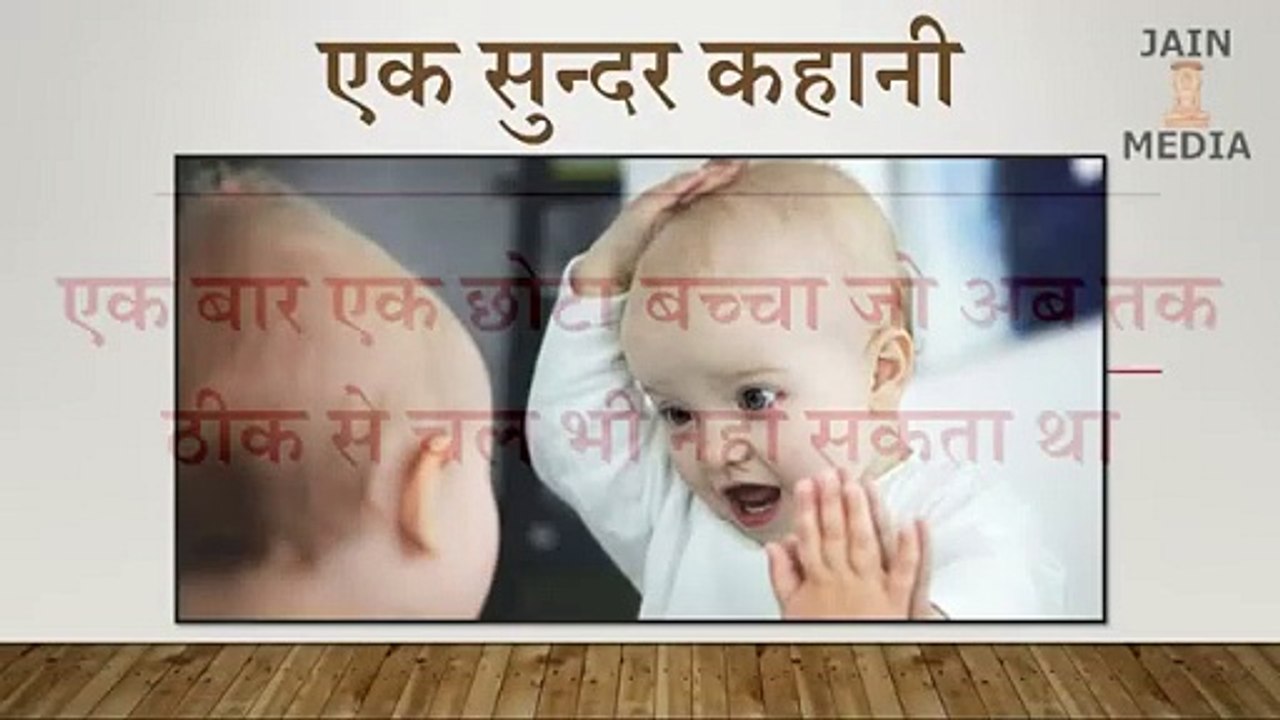 एक सुन्दर कहानी - A Beautiful Story #JainMedia