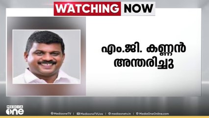 പത്തനംതിട്ട  ഡി.സി.സി വൈസ് പ്രസിഡന്റ് എം.ജി. കണ്ണൻ അന്തരിച്ചു