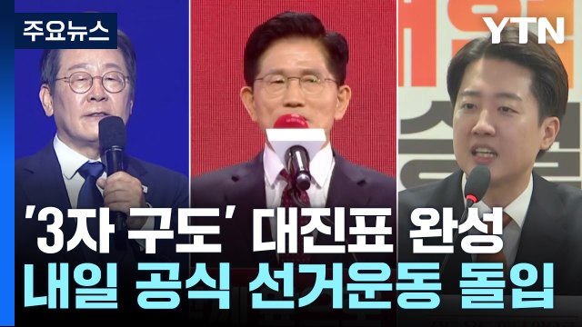 '3자 구도' 대진표 완성...내일 공식 선거운동 돌입 / YTN