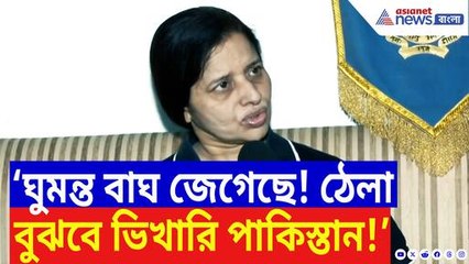 ঘুমন্ত বাঘকে জাগালে ফল ভোগ করতেই হবে!" পাকিস্তানকে ঠান্ডা হুঁশিয়ারি