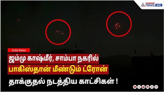 ஸ்ரீநகர் | ஜம்மு காஷ்மீர், சாம்பா நகரில் பாகிஸ்தான் மீண்டும் ட்ரோன் தாக்குதல் நடத்திய காட்சிகள் !