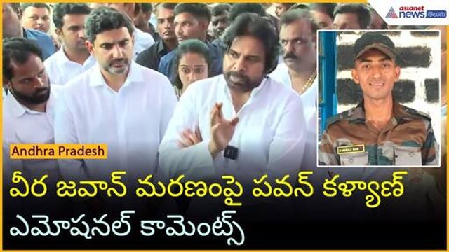 వీర జవాన్ మరణంపై పవన్ కళ్యాణ్ ఎమోషనల్ కామెంట్స్ | Murali Naik | Operation Sindoor | Asianet Telugu