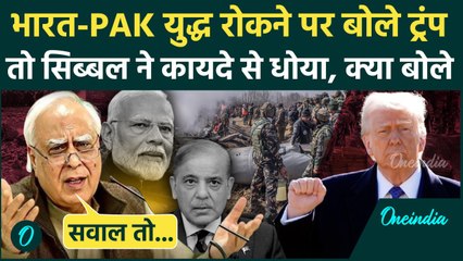 India Pakistan Ceasfire: भारत-पाक सीजफायर पर Kapil Sibal का बयान, Trump को सुनाया | वनइंडिया हिंदी