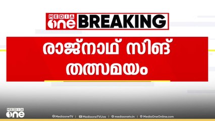 പ്രതിരോധമന്ത്രി രാജ്നാഥ് സിം​ഗ്  തത്സമയം