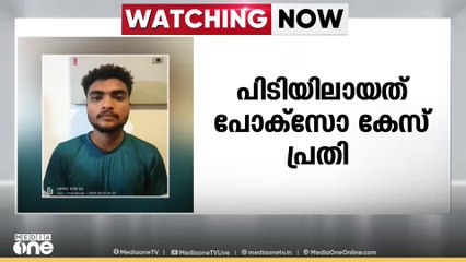 ട്രെയിനിൽ നിന്നും ചാടിയ പോക്സോ കേസ് പ്രതി പിടിയിൽ
