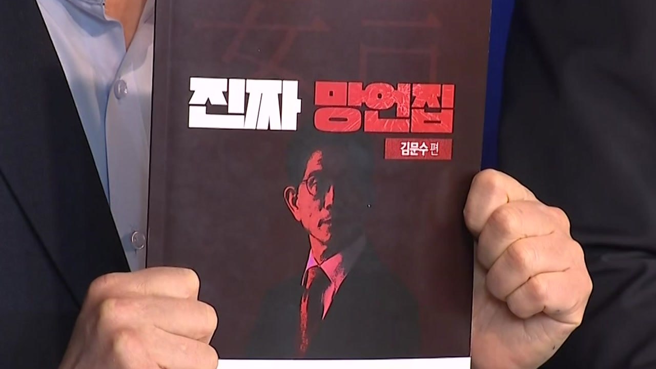 민주, '김문수 망언집' 공개..."미래 맡길 수 있나" / YTN