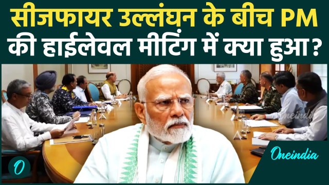 India Pakistan Ceasefire के बाद PM Modi की अर्जेंट मीटिंग | Operation Sindoor | वनइंडिया हिंदी
