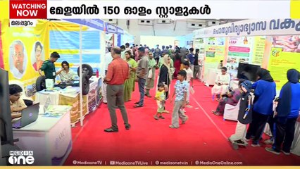 70,000 ചതുരശ്ര അടിയിൽ 150ഓളം സ്റ്റാളുകൾ...; കോട്ടക്കുന്നിൽ എന്റെ കേരളം പ്രദര്‍ശന നിപണന മേള തുടരുന്നു