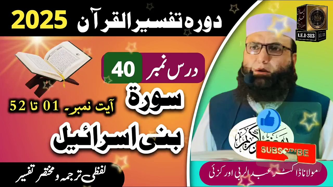 Dars #40- Dora Tafseer ul Quran #2025