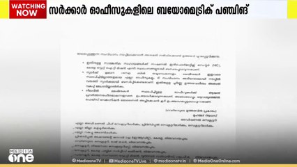 എല്ലാ സർക്കാർ ഓഫീസുകളിലും ഇനി മൊബൈൽ ആപ്പ് വഴി പഞ്ച് ചെയ്യാം