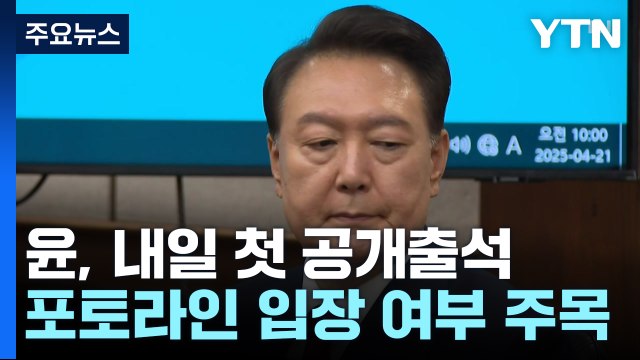 내일 '내란 우두머리' 3차 공판...윤, 포토라인 서나 / YTN