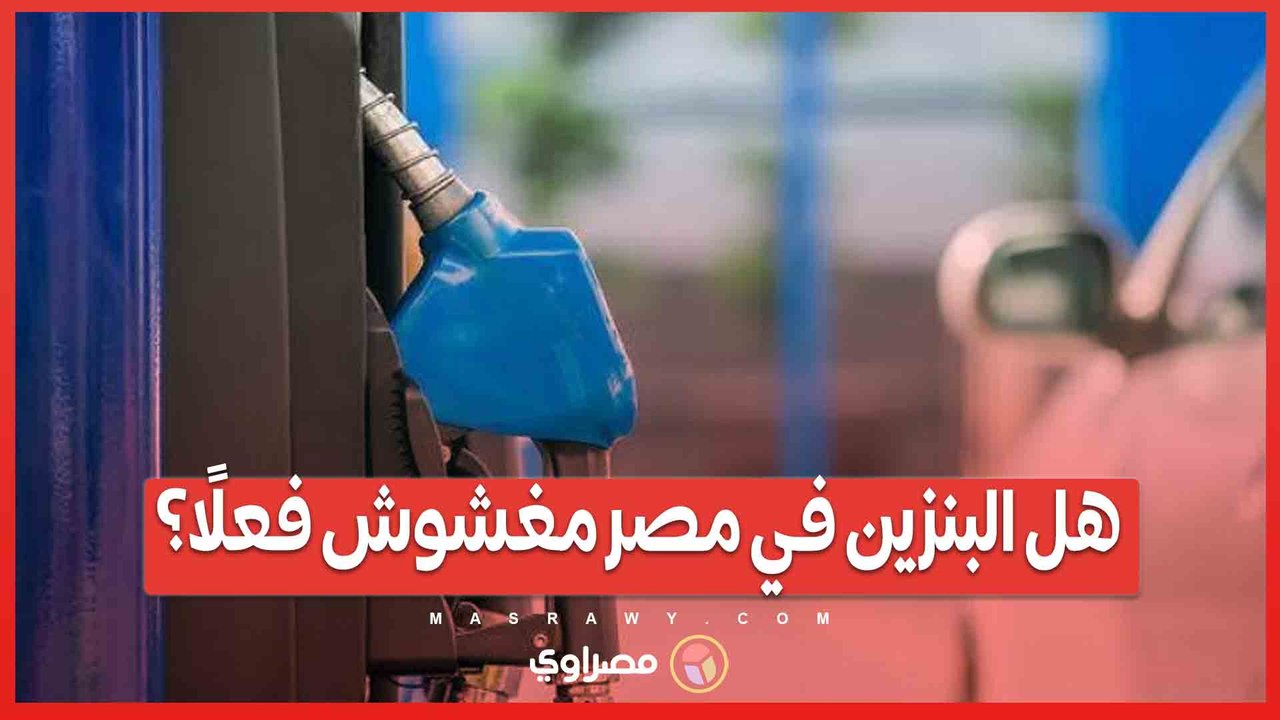 بعد سيل البلاغات.. هل البنزين في مصر مغشوش فعلًا؟