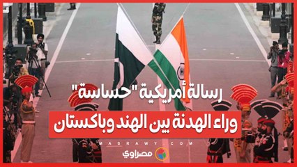 رسالة أمريكية "حساسة" وراء الهدنة بين الهند وباكستان