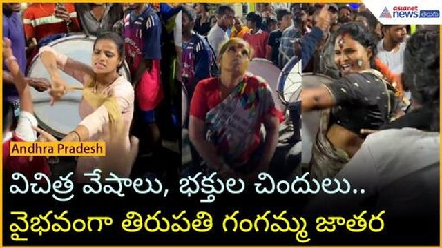 విచిత్ర వేషాలు, భక్తుల చిందులు.. వైభవంగా తిరుపతి గంగమ్మ జాతర | Tirupati Jathara | Asianet Telugu