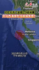 印尼北苏门答腊发生5.9级地震，马来西亚槟城感受到震感！🌍