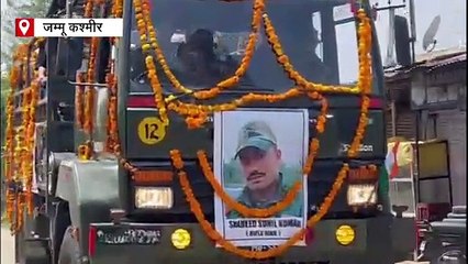 शहीद जवान सुनील कुमार का सैन्य सम्मान के साथ अंतिम संस्कार