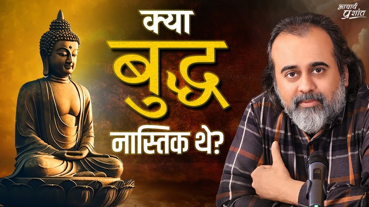 क्या बुद्ध नास्तिक थे? हम ज्ञानियों की बातों का उल्टा अर्थ क्यों करते हैं? || आचार्य प्रशांत (2023)