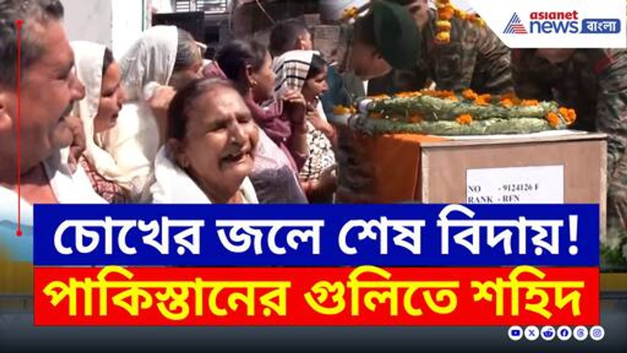 চোখের জলে শেষ বিদায় শহিদ জওয়ানকে, বদলা হবে জঙ্গিস্তান