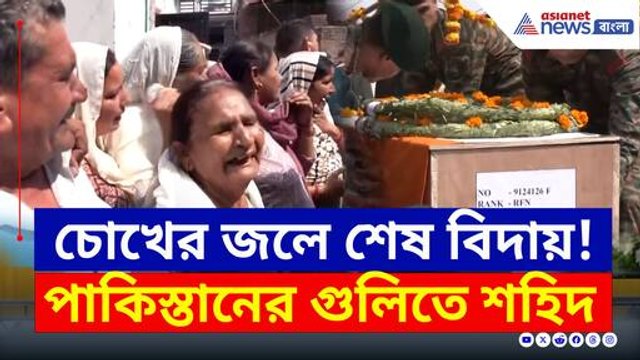 চোখের জলে শেষ বিদায় শহিদ জওয়ানকে, বদলা হবে জঙ্গিস্তান