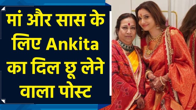 Mother’s Day पर Ankita Lokhande ने शेयर किया दिल छू लेने वाला वीडियो, मां और सास पर लुटाया प्यार