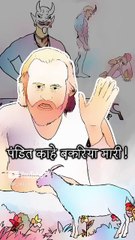 पंडित काहे बकरिया मारी! || आचार्य प्रशांत