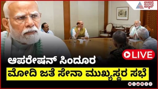 PM Modi chairs Meet with Tri Services Chiefs | Operation SIndoor | Rajnath Singh | Ajit Doval | CDS