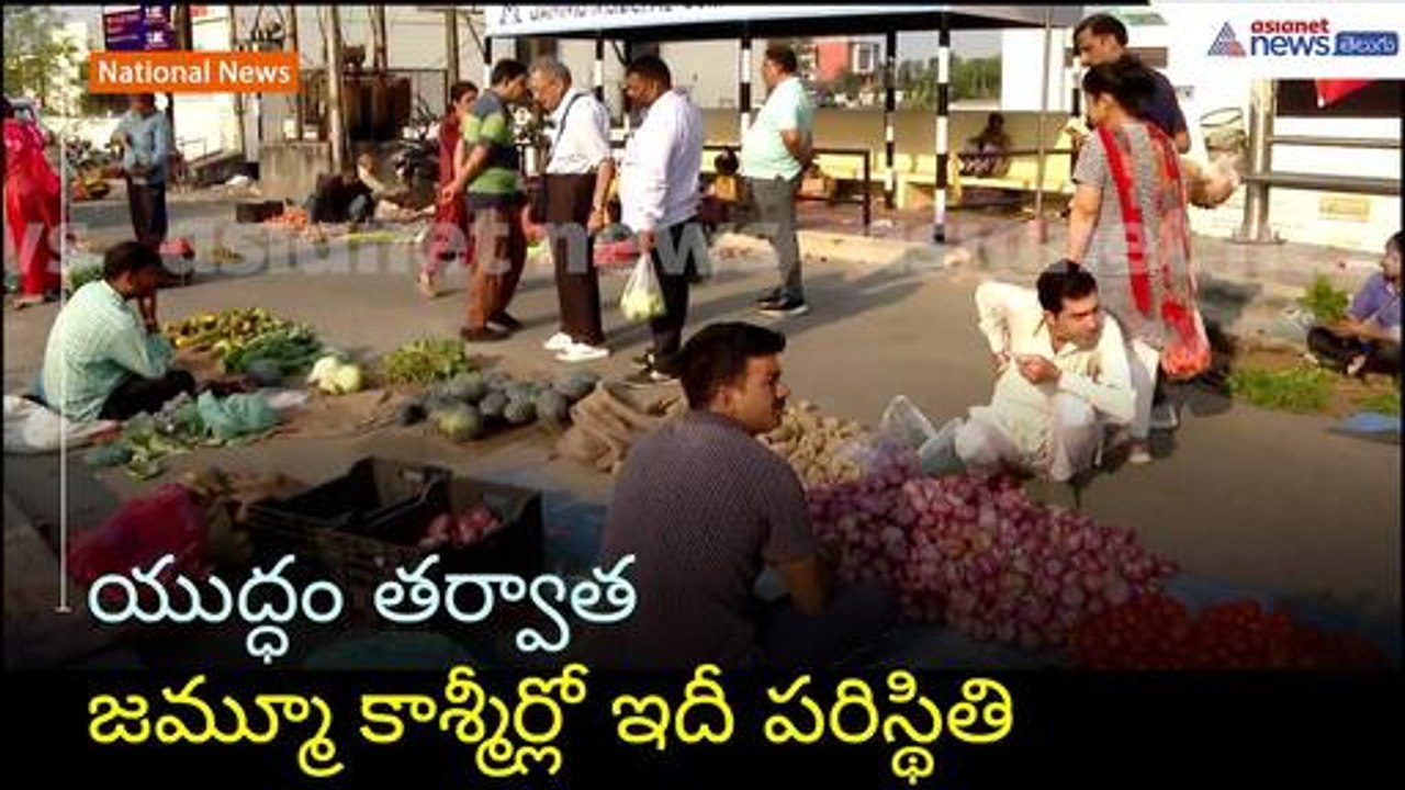 యుద్ధం తర్వాత జమ్మూ కాశ్మీర్లో ఇదీ పరిస్థితి | Operation Sindoor | India Pak war | Asianet Telugu