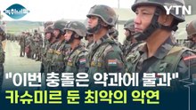 파키스탄 생명줄 끊어버린 인도 "이번 충돌은 아직 약과에 불과" [Y녹취록] / YTN