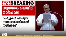 ഇന്ത്യ- പാക് വെടിനിർത്തൽ‍ സ്വാഗതം ചെയ്ത് മാർപ്പാപ്പ; 'ചർച്ചകൾ ശാശ്വത സമാധാനത്തിലേക്ക് നയിക്കട്ടെ'