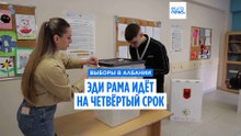 Выборы в Албании: Эди Рама идёт на четвёртый срок