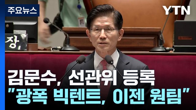김문수, 선관위 후보 등록... 광폭 빅텐트, 이젠 원팀 / YTN