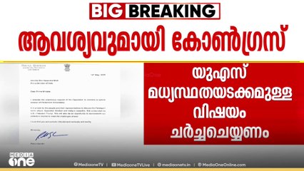 വെടിനിർത്തൽ കരാറിലെ US മധ്യസ്ഥതയടക്കം ചർച്ച ചെയ്യാൻ പ്രത്യേക പാർലമെന്റ് സമ്മേളനം വേണമെന്ന് കോൺ​ഗ്രസ്