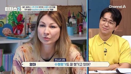 러시아 출신 학생이라도, K-입시 앞에서는 밥상머리 잔소리는 국룰?! 수학은 포기했다는 러시아 학생의 생기부는?