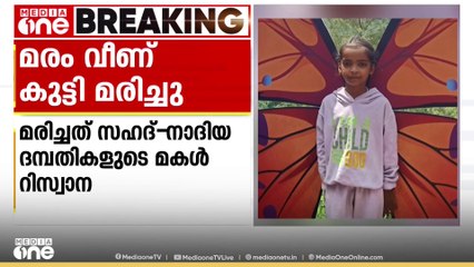 റിസ്‌വാനയുടെ ദേഹത്തേക്ക് മരം വീണത് ഒന്നര വയസുകാരിയായ അനുജത്തിയെ രക്ഷിക്കാൻ ഓടിയെത്തിയപ്പോൾ