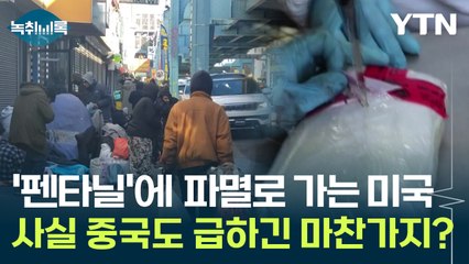 미국 초토화시키는 '펜타닐'...공안 최고 책임자까지 파견한 중국 [Y녹취록] / YTN