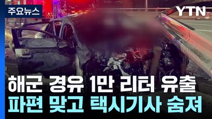 해군 함정 경유 1만ℓ 유출...분리대 파편 맞고 사망 / YTN