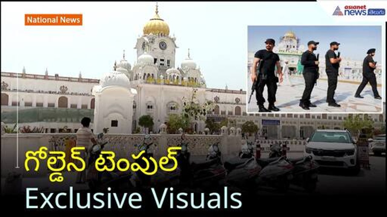 Operation Sindoor: గోల్డెన్ టెంపుల్ Exclusive Visuals | India Pakistan war | Asianet News Telugu