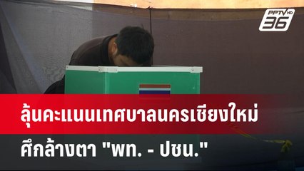 ลุ้นคะแนนเทศบาลนครเชียงใหม่ ศึกล้างตา "พท. - ปชน." | เข้มข่าวค่ำ | 11 พ.ค. 68