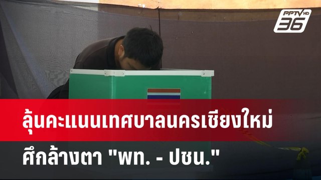 ลุ้นคะแนนเทศบาลนครเชียงใหม่ ศึกล้างตา พท. - ปชน. | เข้มข่าวค่ำ | 11 พ.ค. 68