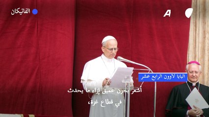 البابا لاوون الرابع عشر يدعو إلى وقف الفوري لإطلاق النار في غزة