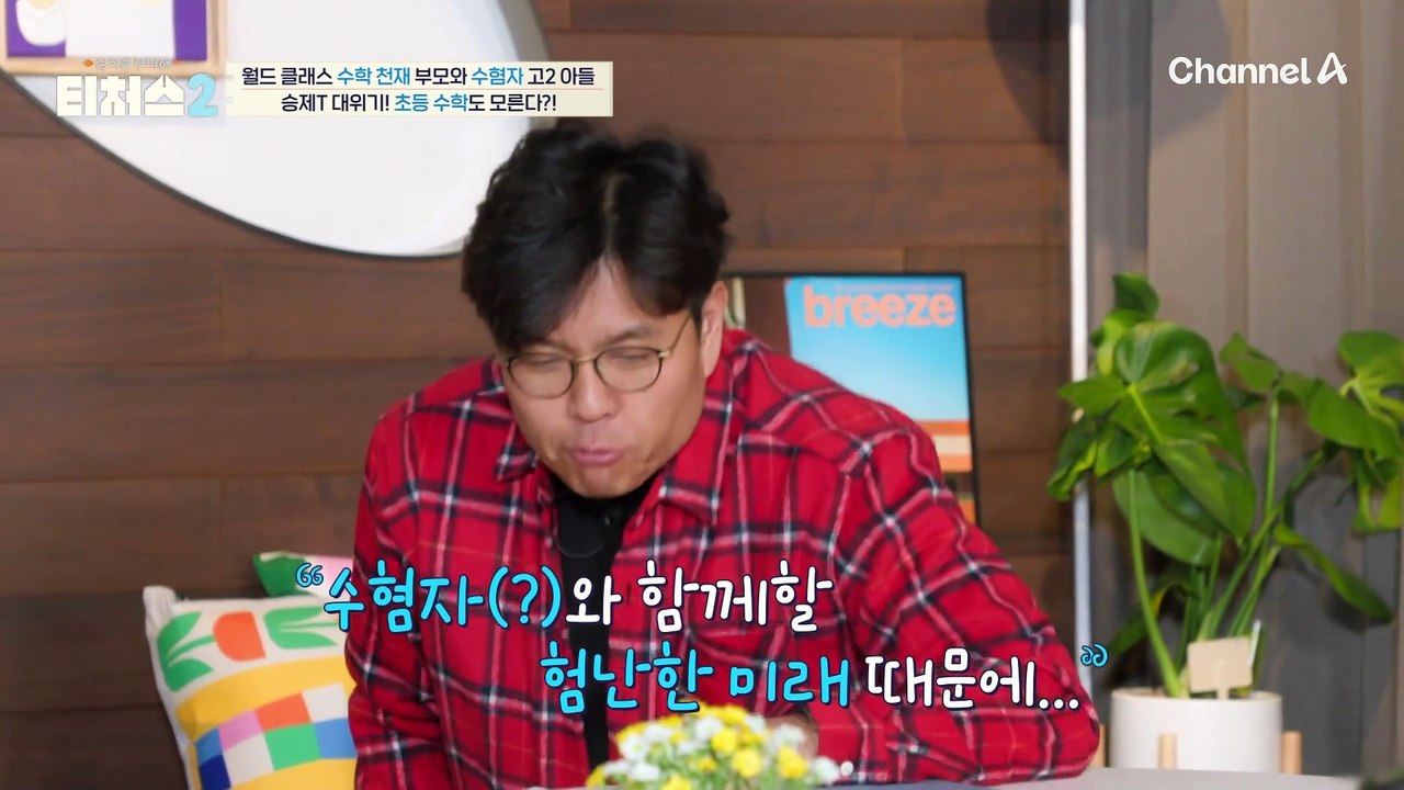 "원의 넓이? 모르겠어요" 수학 무개념 학생을 만난 정승제T, 초등 수학 연산부터 차...